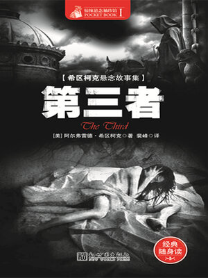 cover image of 第三者